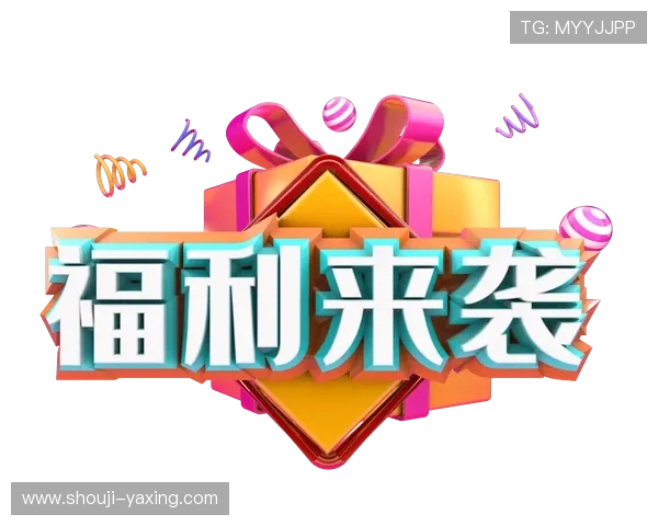 亚星菲律宾官网优惠活动与福利礼包领取指南助你赢在起跑线
