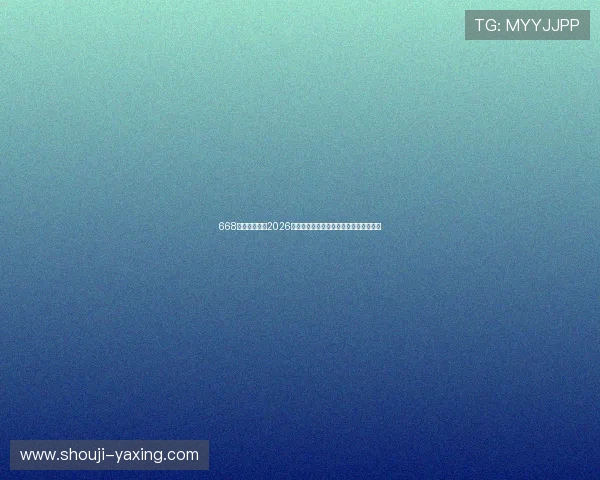 668体育深度解读2026世界杯热门球队战术布局与明星球员表现 668体育深度解读2026世界杯热门球队战术布局与明星球员表现