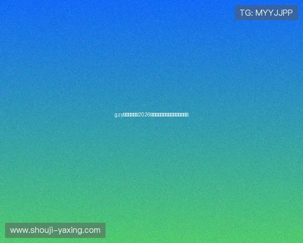 gzy体育全面解析2026年世界杯赛程安排与精彩赛事回顾 gzy体育全面解析2026年世界杯赛程安排与精彩赛事回顾
