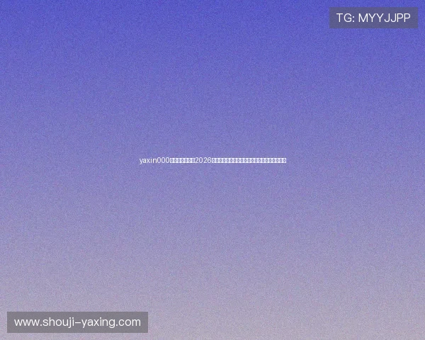 yaxin000亚星登录入口:2026年世界杯赛程安排、直播时间及精彩集锦全攻略 yaxin000亚星登录入口:2026年世界杯赛程安排、直播时间及精彩集锦全攻略