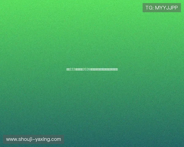 亚星222登录官网:2026世界杯热门球队分析与晋级形势深度解读 亚星222登录官网:2026世界杯热门球队分析与晋级形势深度解读