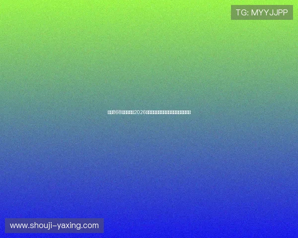 亚星868官网入口:2026世界杯最新积分榜与淘汰赛形势分析指南 亚星868官网入口:2026世界杯最新积分榜与淘汰赛形势分析指南