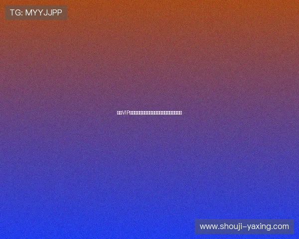 亚星VIP助力足球迷畅享世界杯高清直播与赛后精彩分析