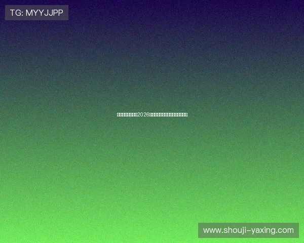 亚星体育带你回顾2026年世界杯精彩比赛瞬间与经典瞬间 亚星体育带你回顾2026年世界杯精彩比赛瞬间与经典瞬间
