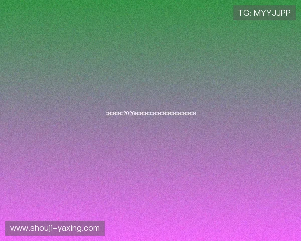 亚星在线娱乐：2026世界杯现场报道：精彩比赛瞬间与赛后点评全方位呈现